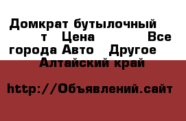 Домкрат бутылочный Forsage 15т › Цена ­ 1 950 - Все города Авто » Другое   . Алтайский край